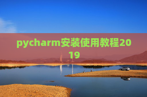 pycharm安装使用教程2019